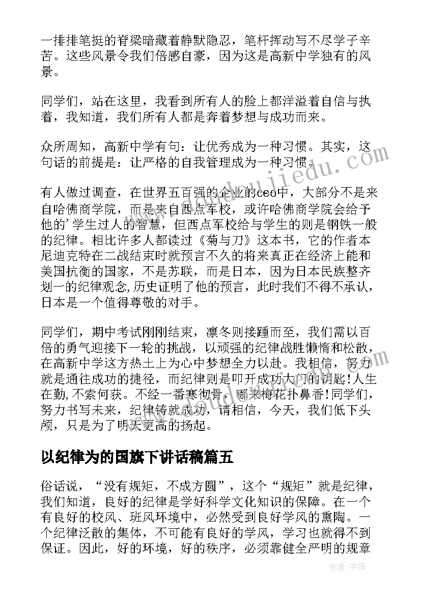 最新以纪律为的国旗下讲话稿 纪律的国旗下讲话稿(精选7篇)