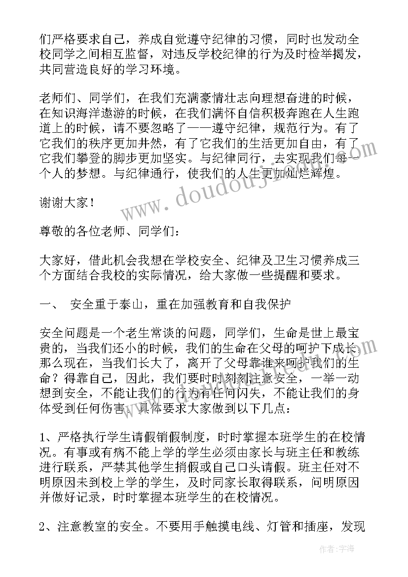 最新以纪律为的国旗下讲话稿 纪律的国旗下讲话稿(精选7篇)