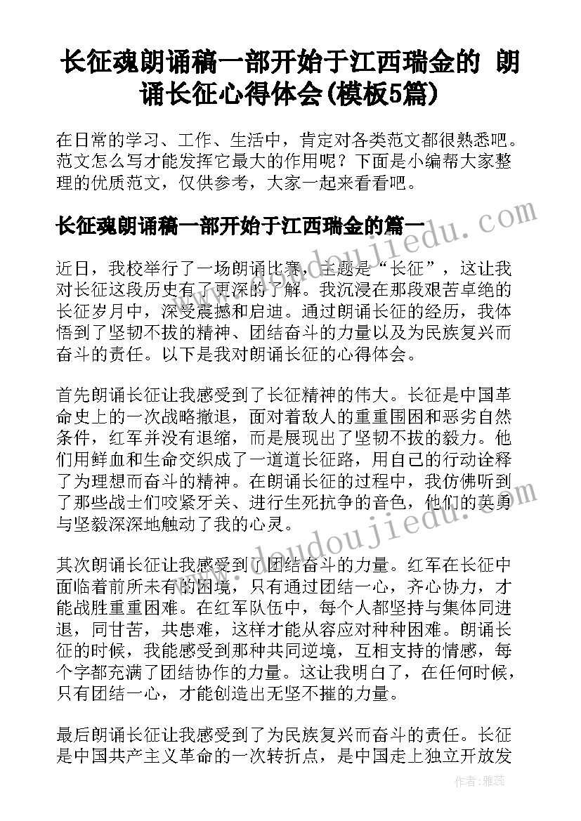 长征魂朗诵稿一部开始于江西瑞金的 朗诵长征心得体会(模板5篇)