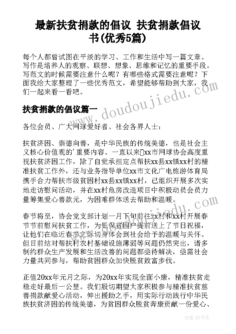 最新扶贫捐款的倡议 扶贫捐款倡议书(优秀5篇)