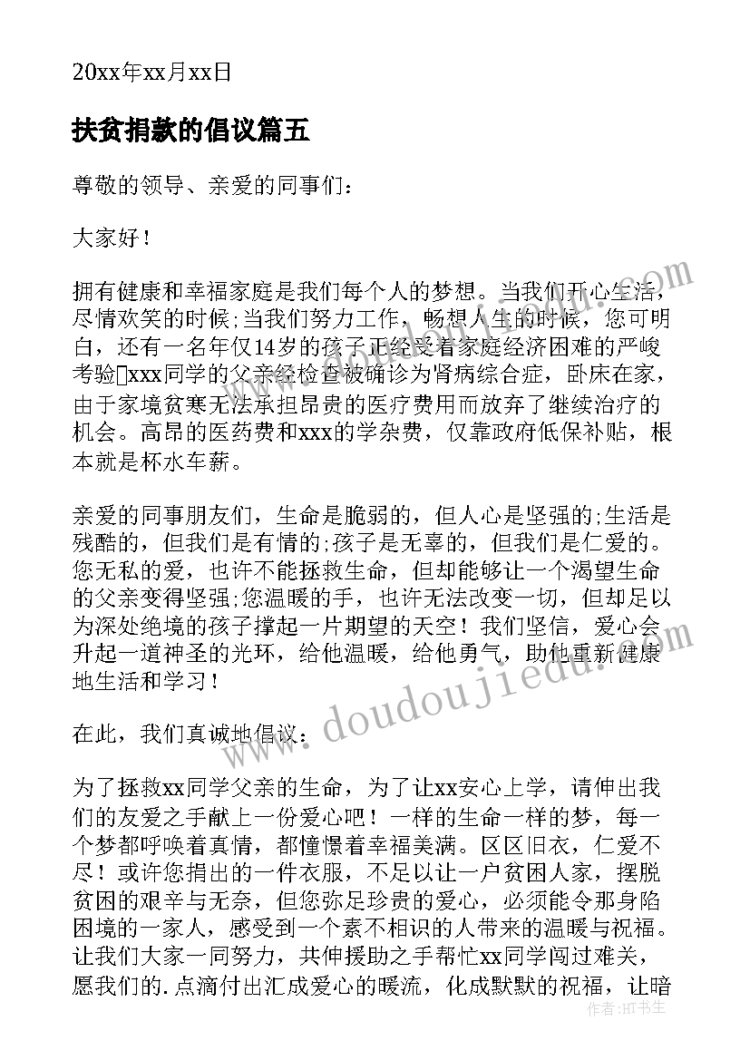 最新扶贫捐款的倡议 扶贫捐款倡议书(优秀5篇)