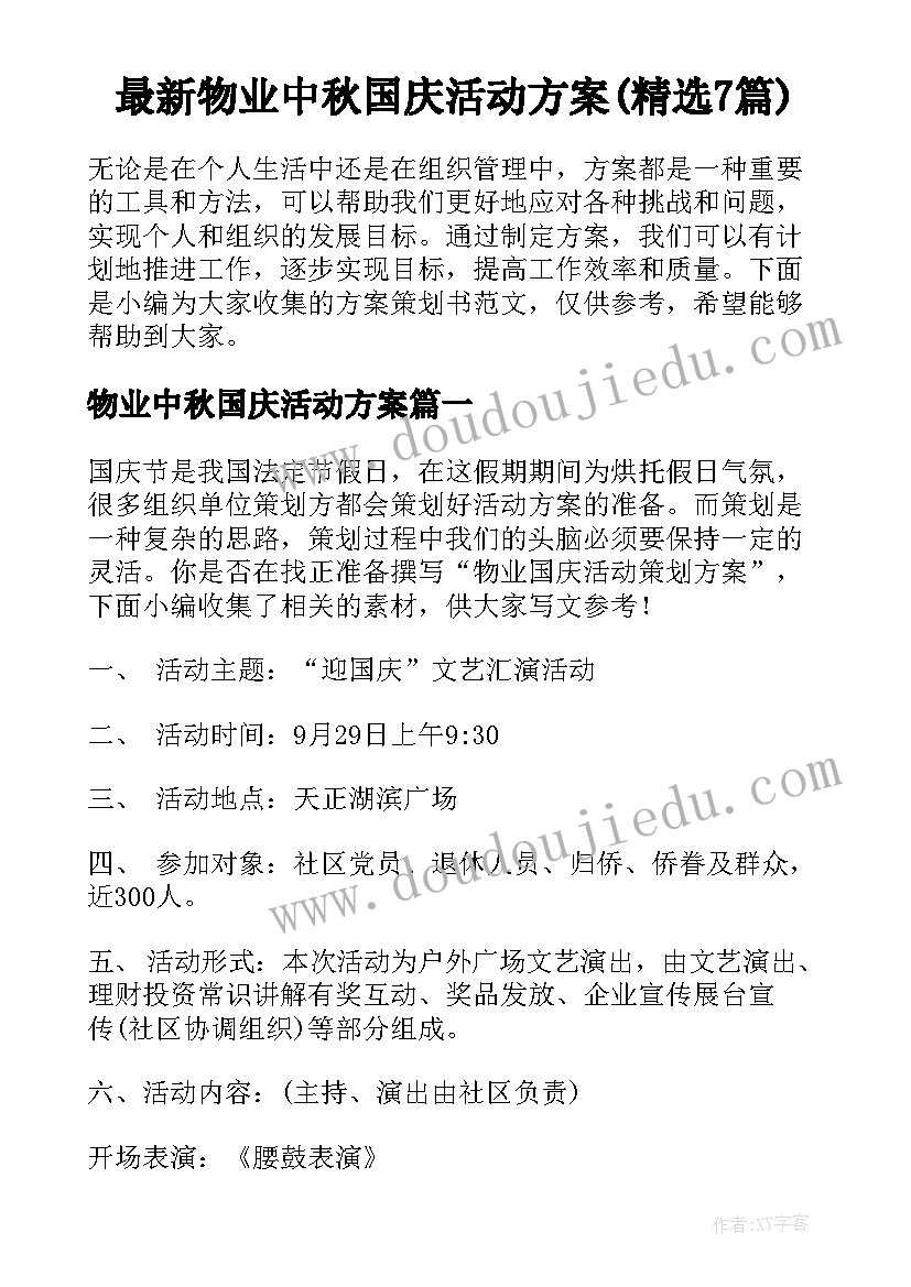 最新物业中秋国庆活动方案(精选7篇)