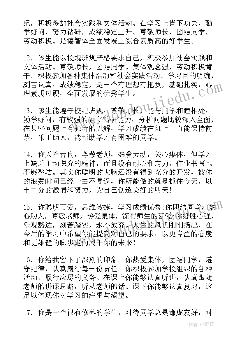 毕业综合评语(汇总5篇)