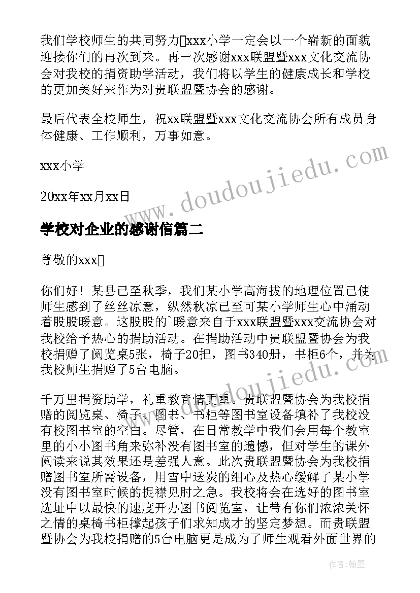 学校对企业的感谢信(精选5篇)