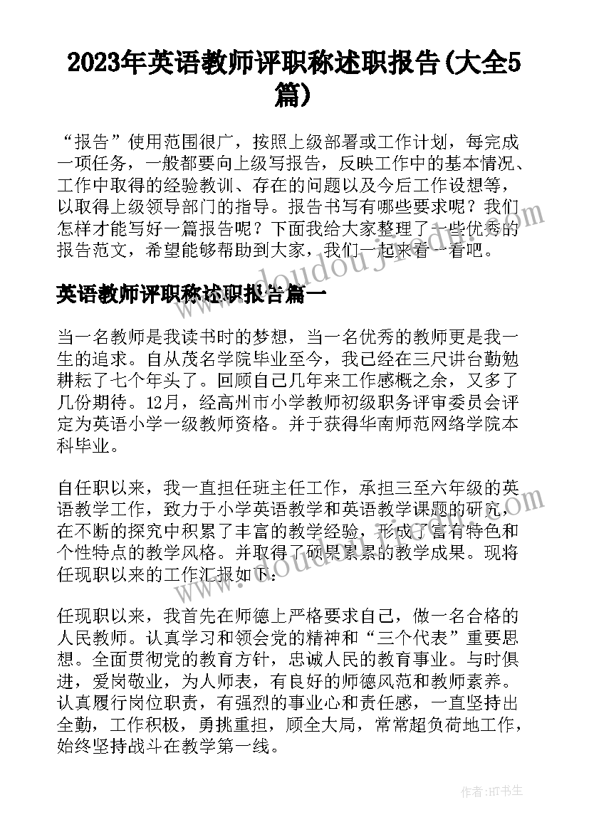 2023年英语教师评职称述职报告(大全5篇)