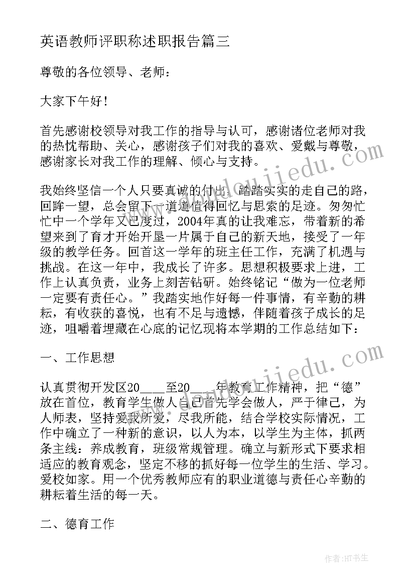 2023年英语教师评职称述职报告(大全5篇)