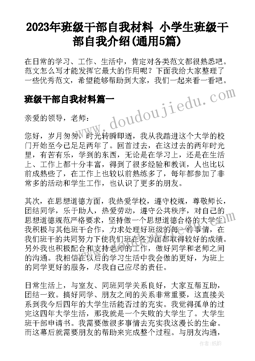 2023年班级干部自我材料 小学生班级干部自我介绍(通用5篇)