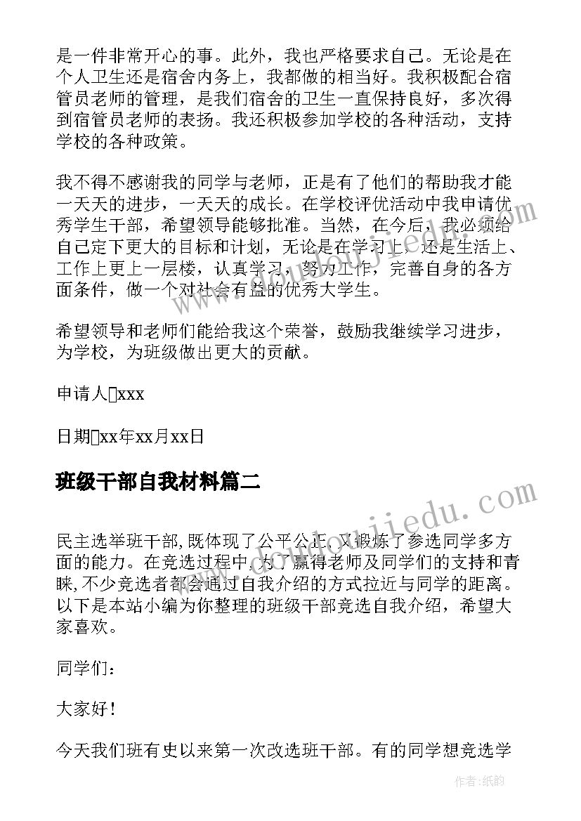 2023年班级干部自我材料 小学生班级干部自我介绍(通用5篇)