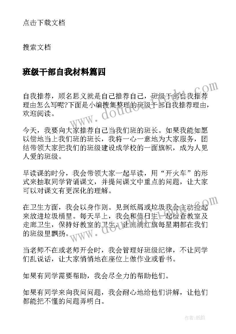 2023年班级干部自我材料 小学生班级干部自我介绍(通用5篇)