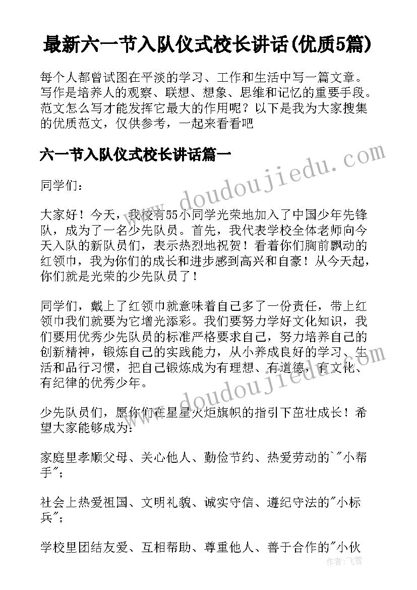 最新六一节入队仪式校长讲话(优质5篇)