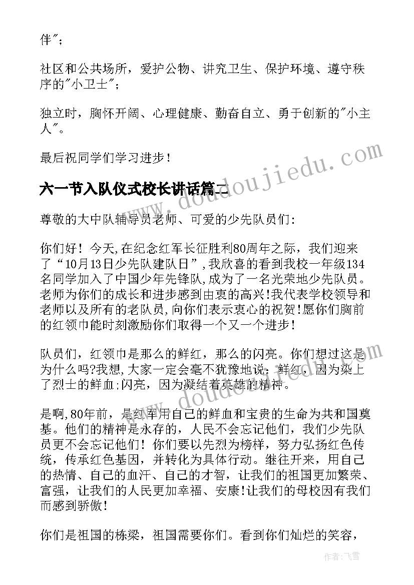 最新六一节入队仪式校长讲话(优质5篇)