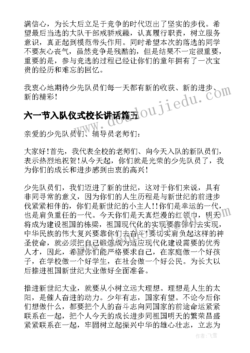 最新六一节入队仪式校长讲话(优质5篇)