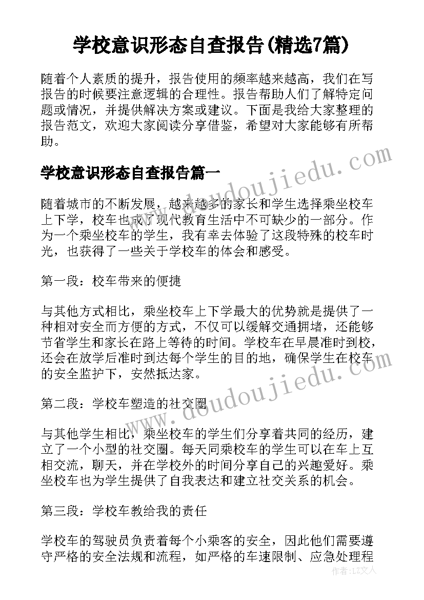 学校意识形态自查报告(精选7篇)