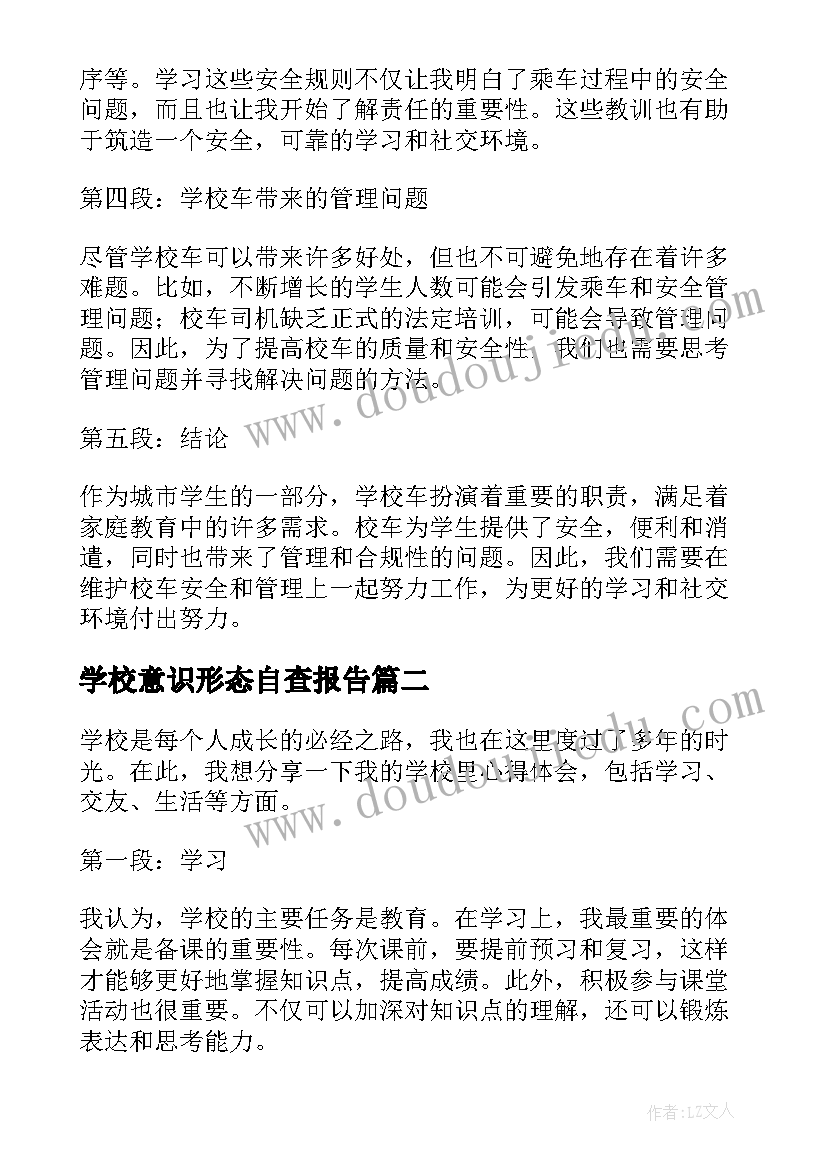 学校意识形态自查报告(精选7篇)