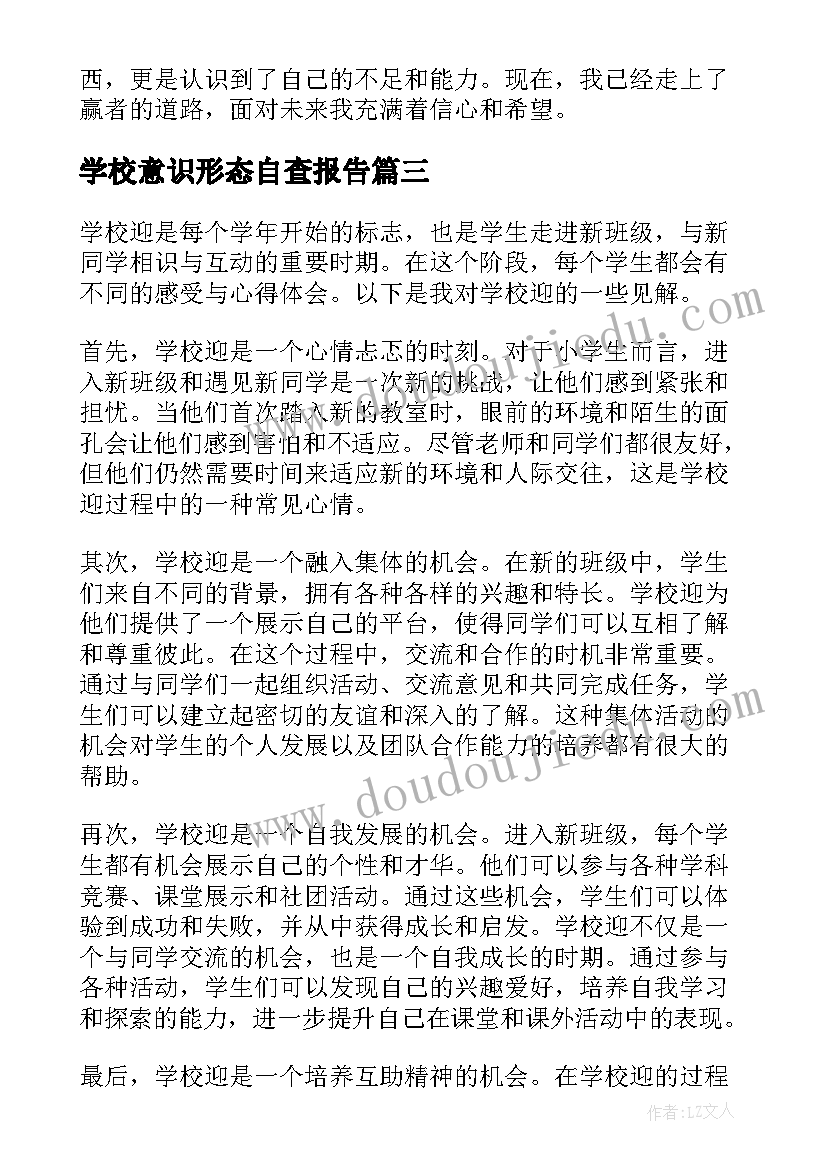 学校意识形态自查报告(精选7篇)