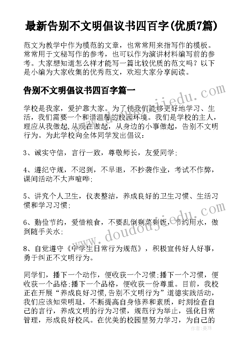 最新告别不文明倡议书四百字(优质7篇)