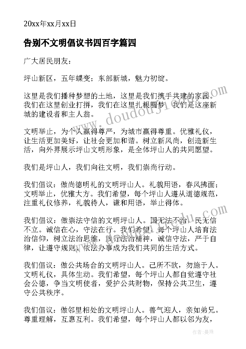 最新告别不文明倡议书四百字(优质7篇)