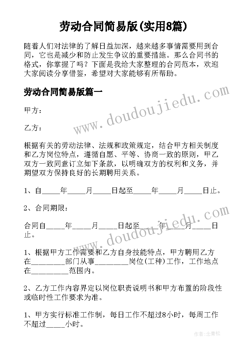 劳动合同简易版(实用8篇)