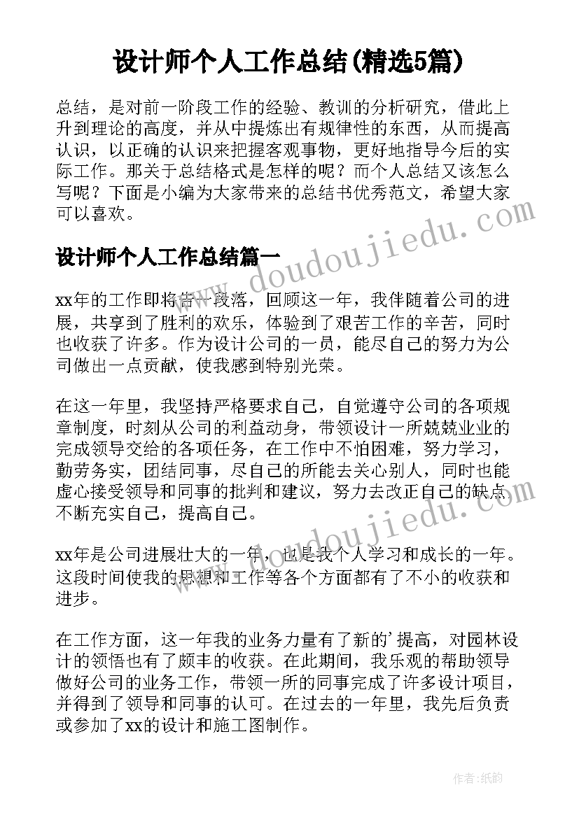 设计师个人工作总结(精选5篇)