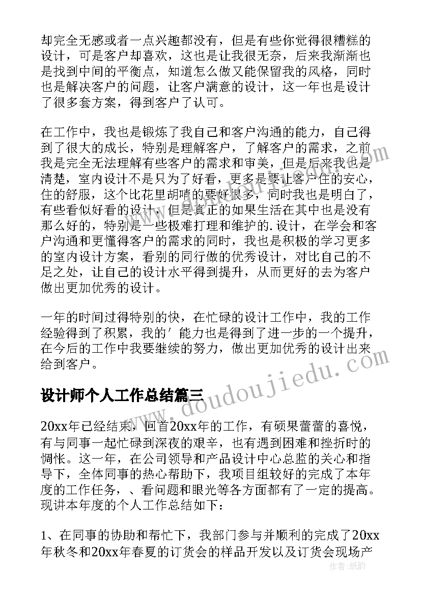 设计师个人工作总结(精选5篇)