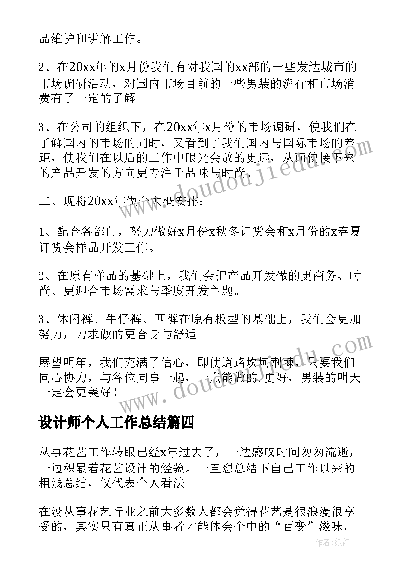 设计师个人工作总结(精选5篇)