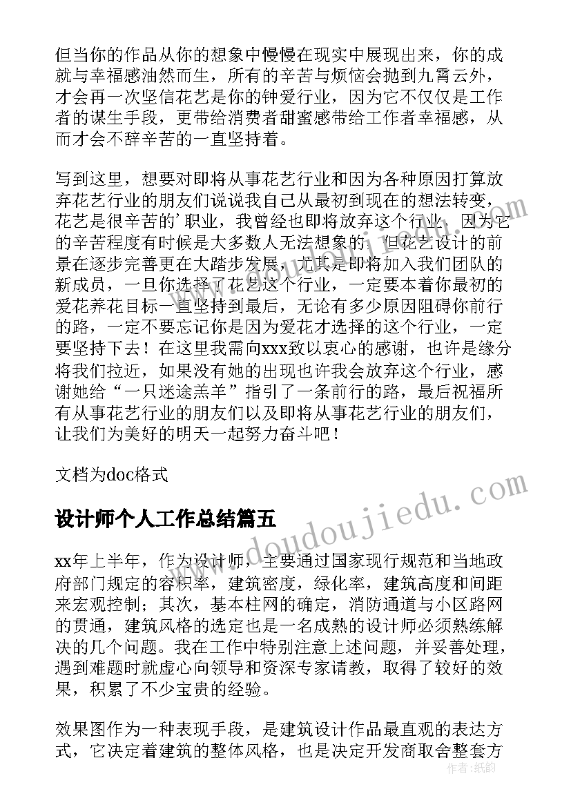 设计师个人工作总结(精选5篇)