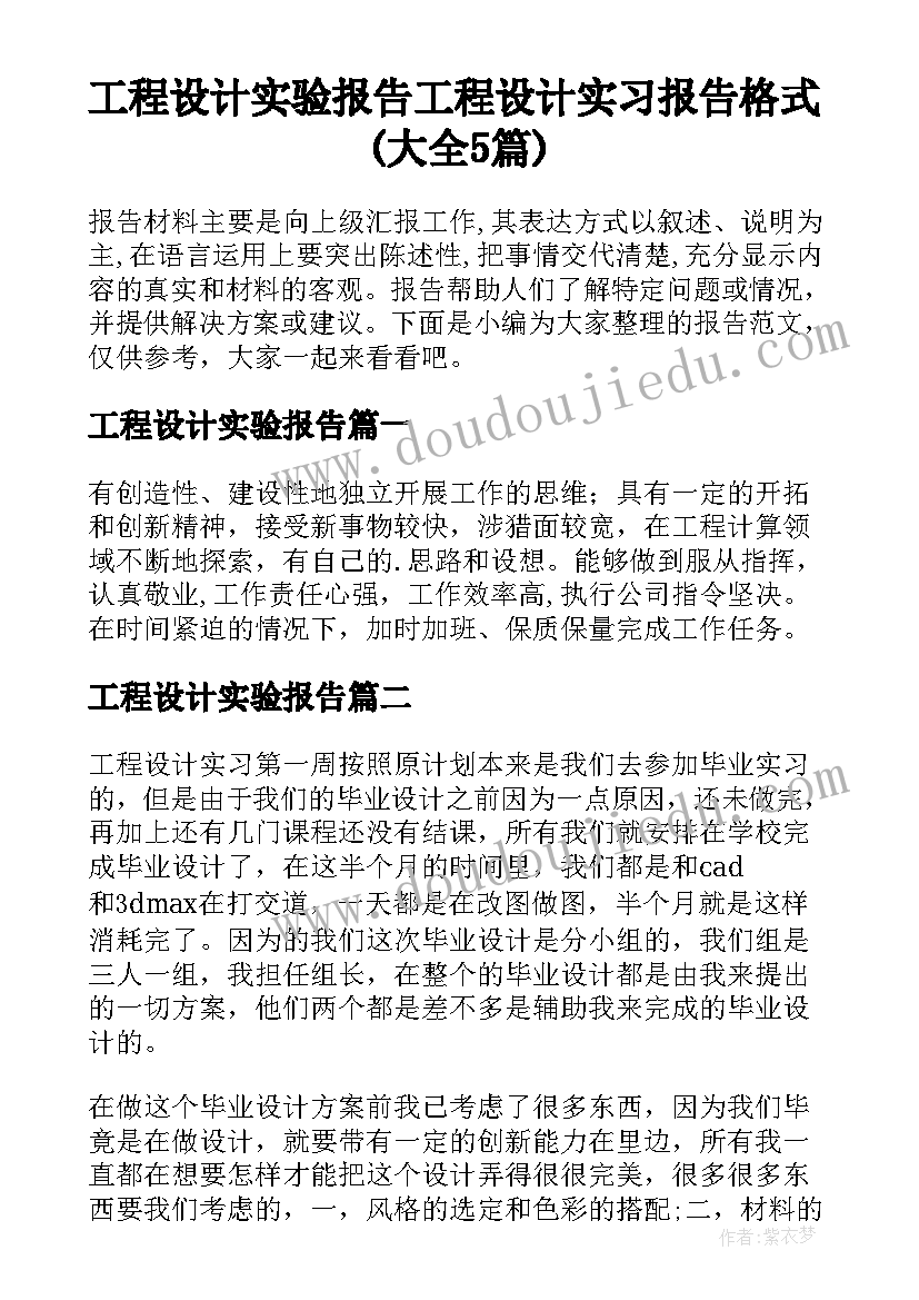 工程设计实验报告 工程设计实习报告格式(大全5篇)