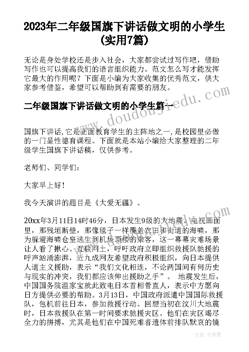 2023年二年级国旗下讲话做文明的小学生(实用7篇)