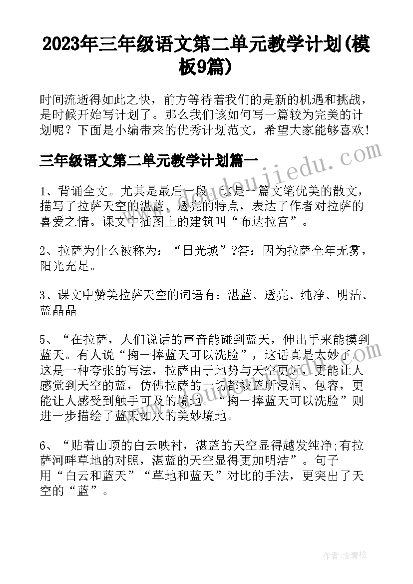 2023年三年级语文第二单元教学计划(模板9篇)