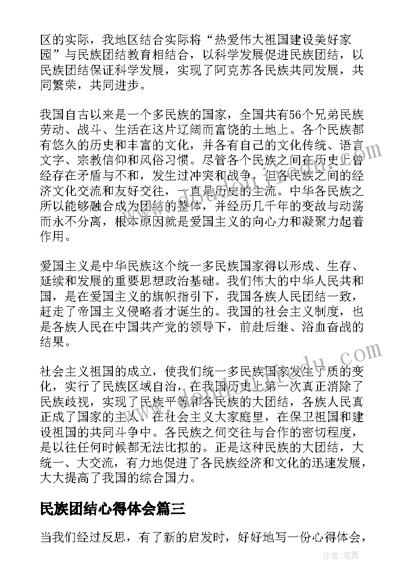 民族团结心得体会(实用5篇)