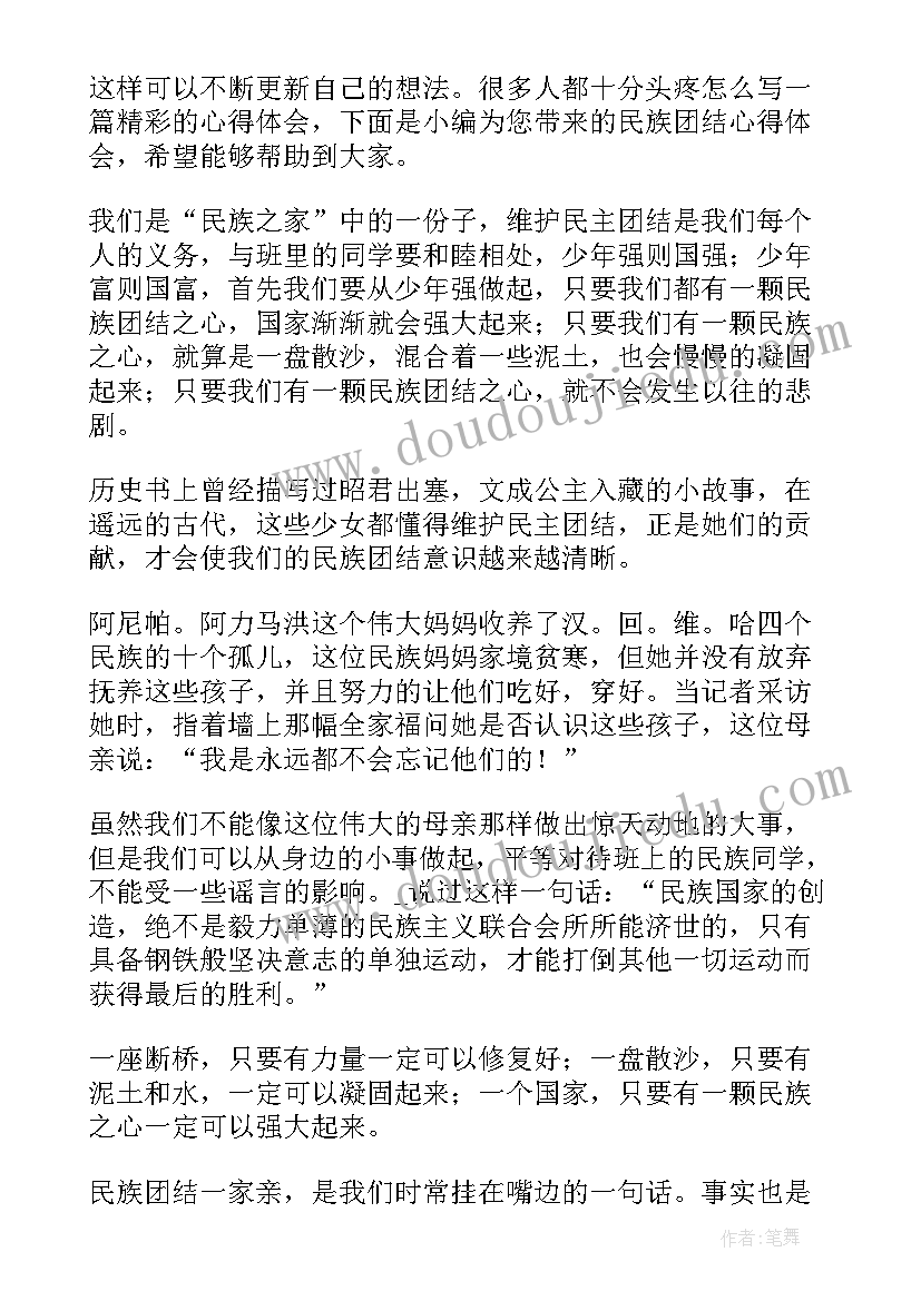 民族团结心得体会(实用5篇)