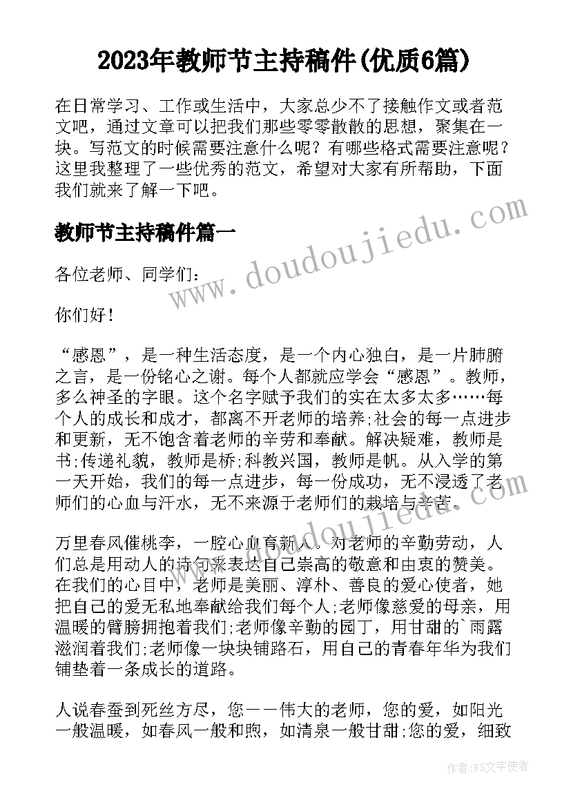 2023年教师节主持稿件(优质6篇)