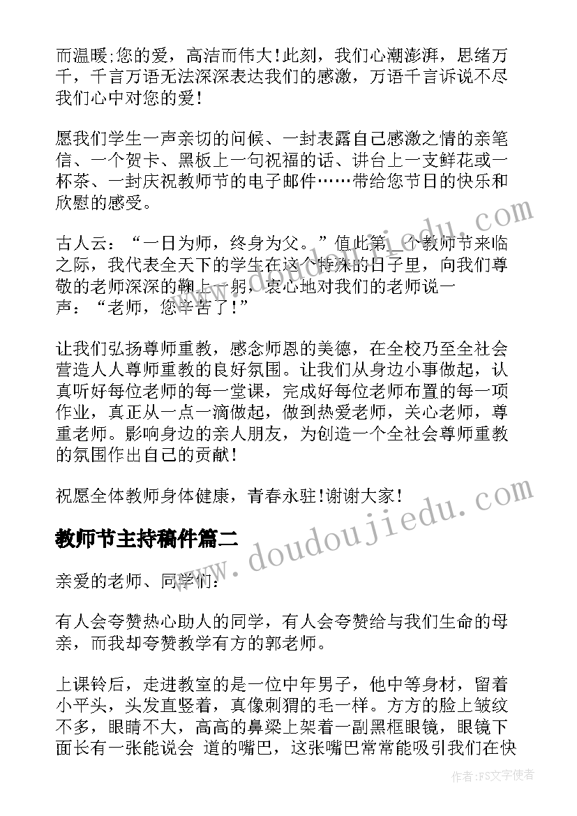 2023年教师节主持稿件(优质6篇)