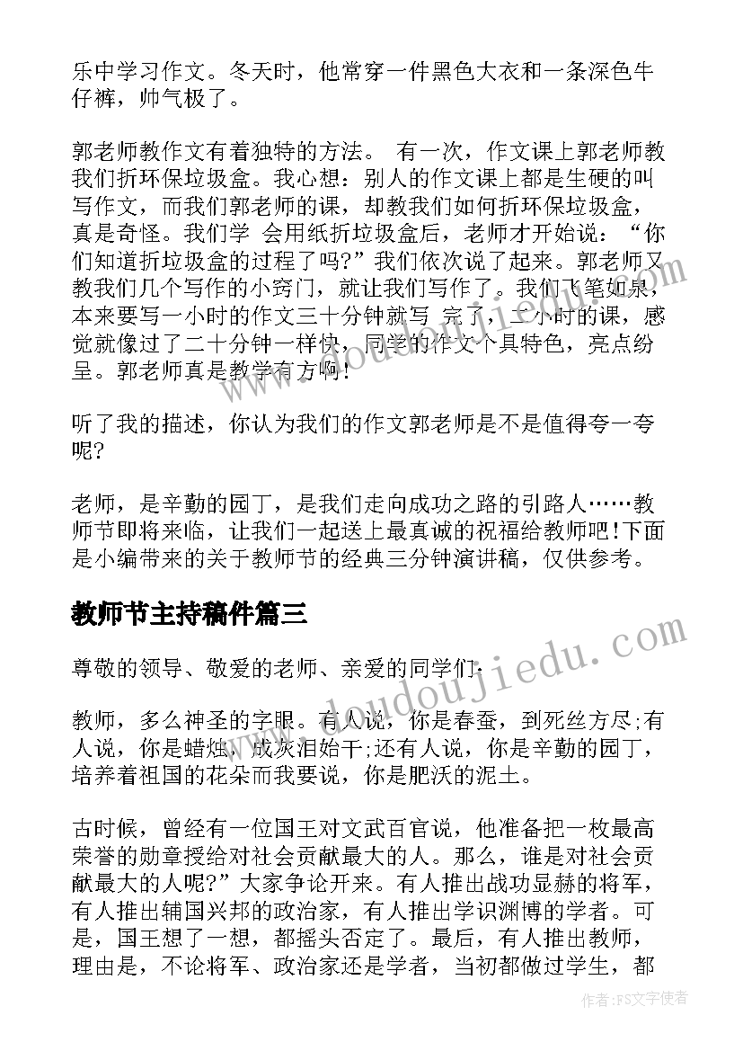 2023年教师节主持稿件(优质6篇)