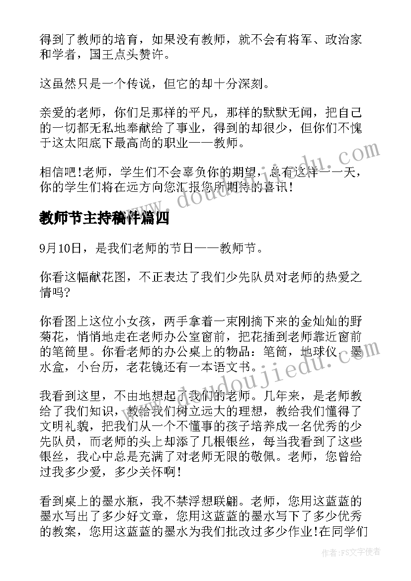 2023年教师节主持稿件(优质6篇)