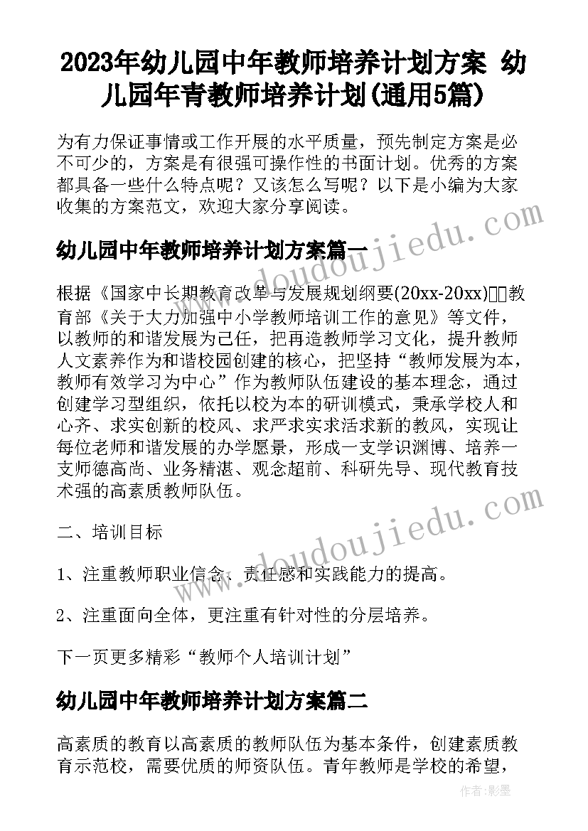 2023年幼儿园中年教师培养计划方案 幼儿园年青教师培养计划(通用5篇)