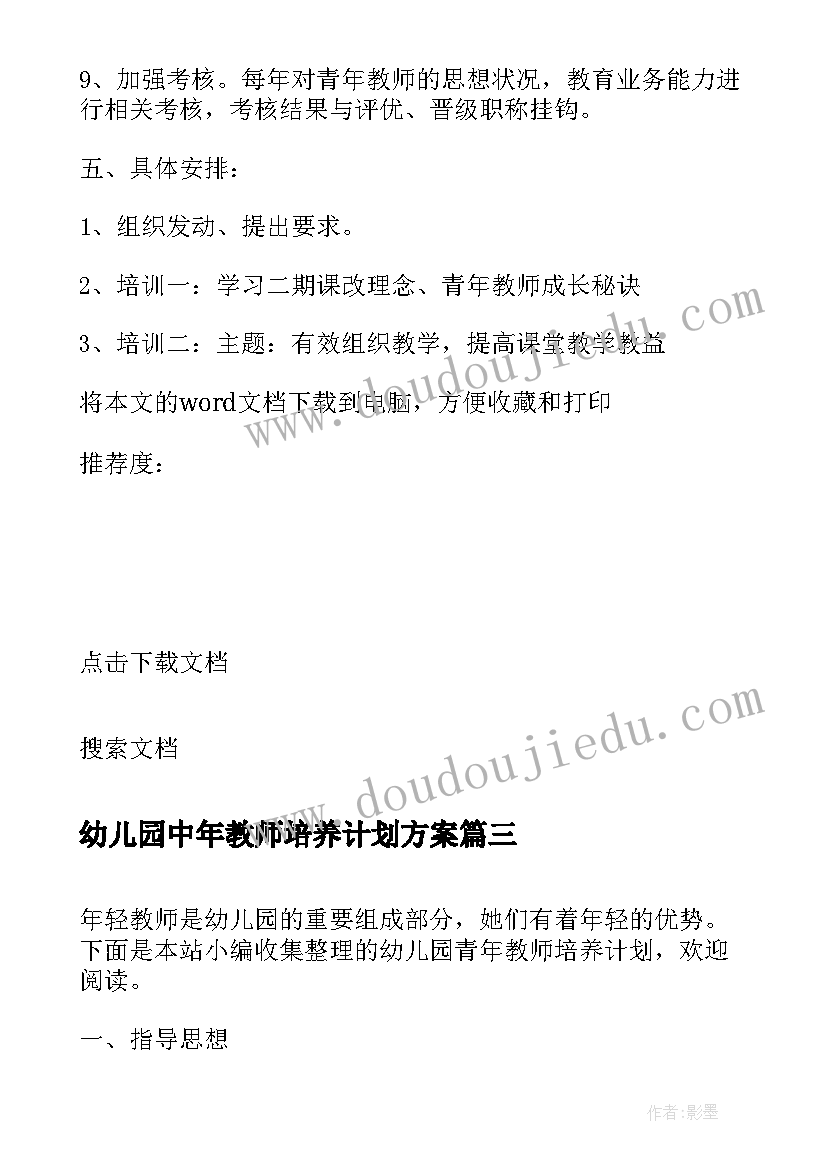 2023年幼儿园中年教师培养计划方案 幼儿园年青教师培养计划(通用5篇)