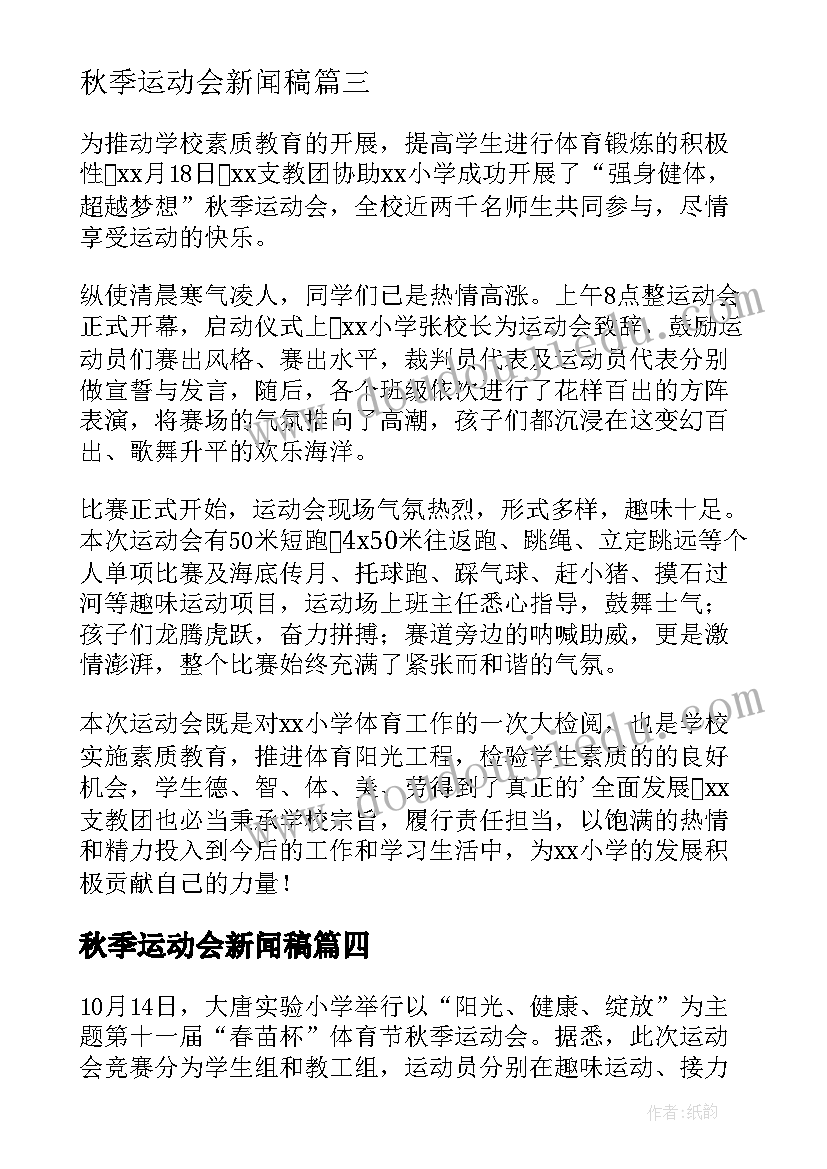 2023年秋季运动会新闻稿(模板9篇)