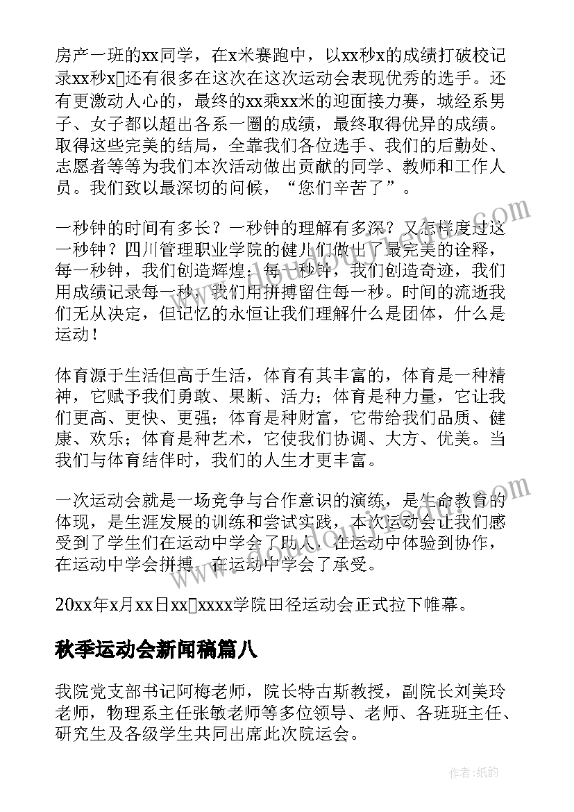 2023年秋季运动会新闻稿(模板9篇)