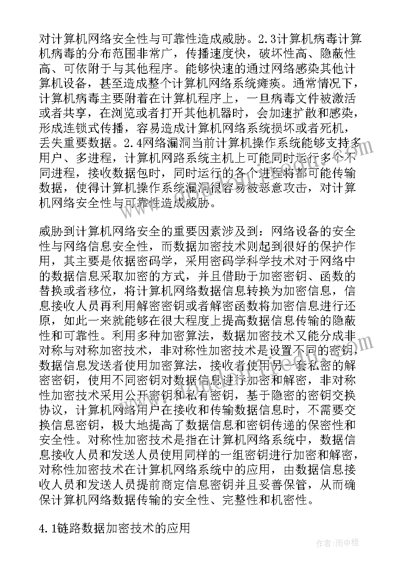 2023年网络安全技术专题论文 计算机网络安全中的数据加密技术论文(优秀5篇)