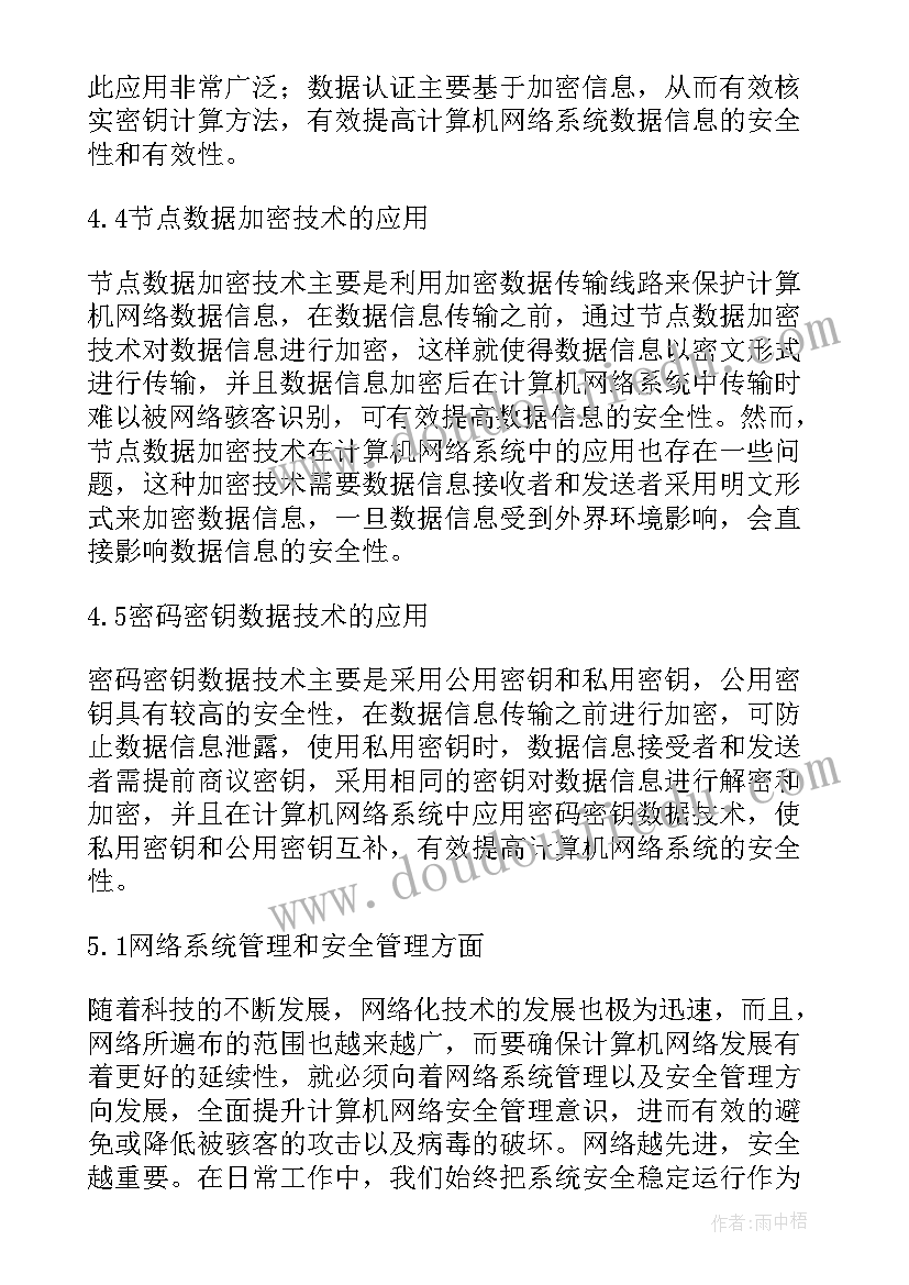 2023年网络安全技术专题论文 计算机网络安全中的数据加密技术论文(优秀5篇)