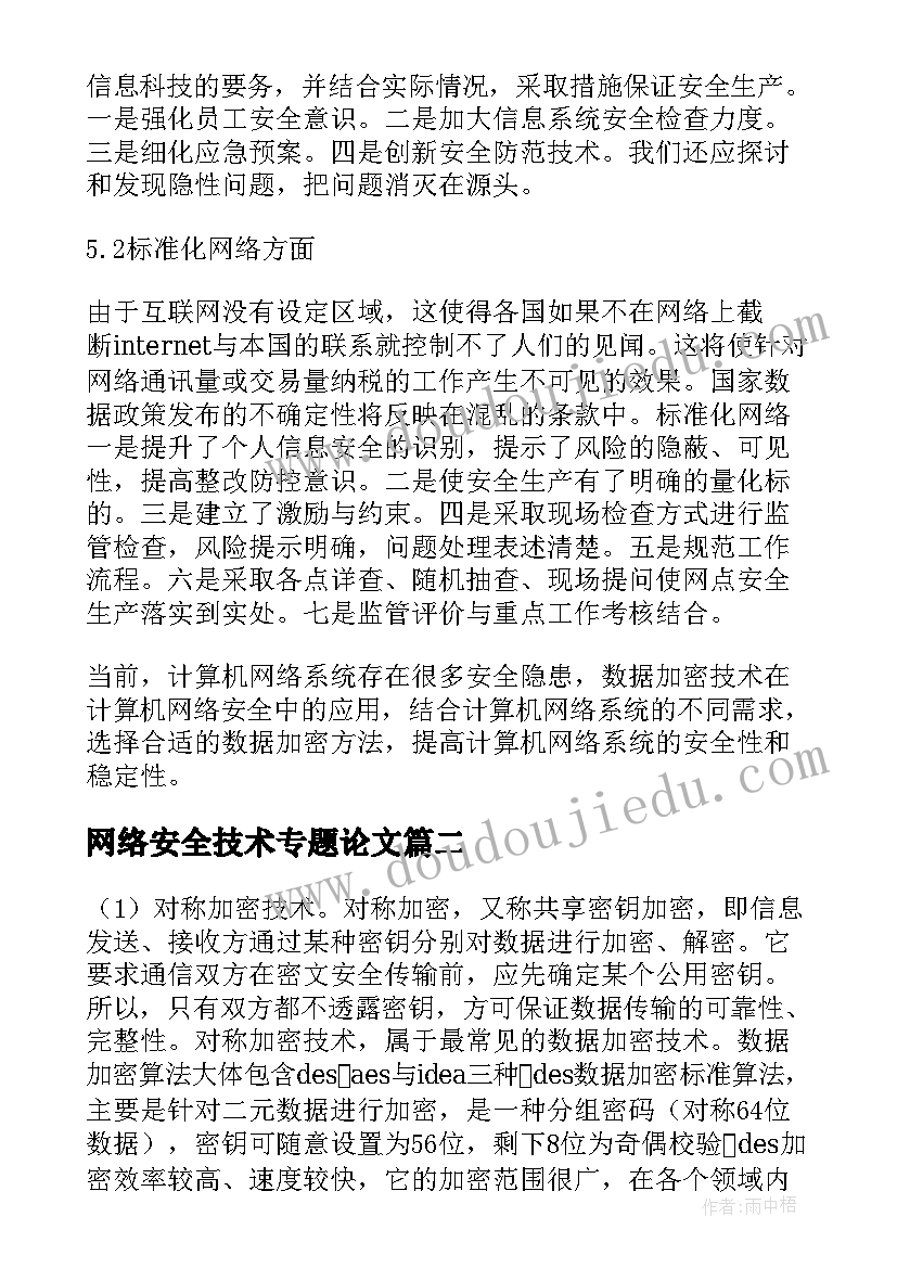 2023年网络安全技术专题论文 计算机网络安全中的数据加密技术论文(优秀5篇)