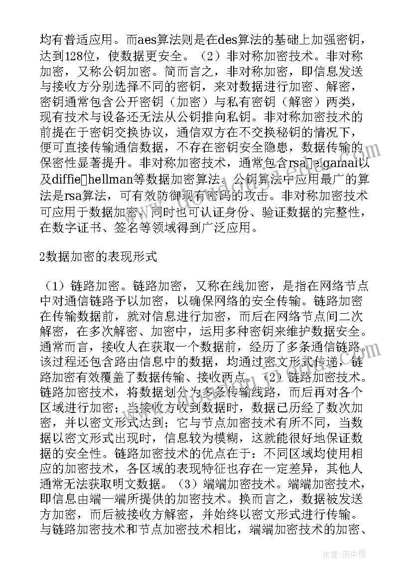 2023年网络安全技术专题论文 计算机网络安全中的数据加密技术论文(优秀5篇)