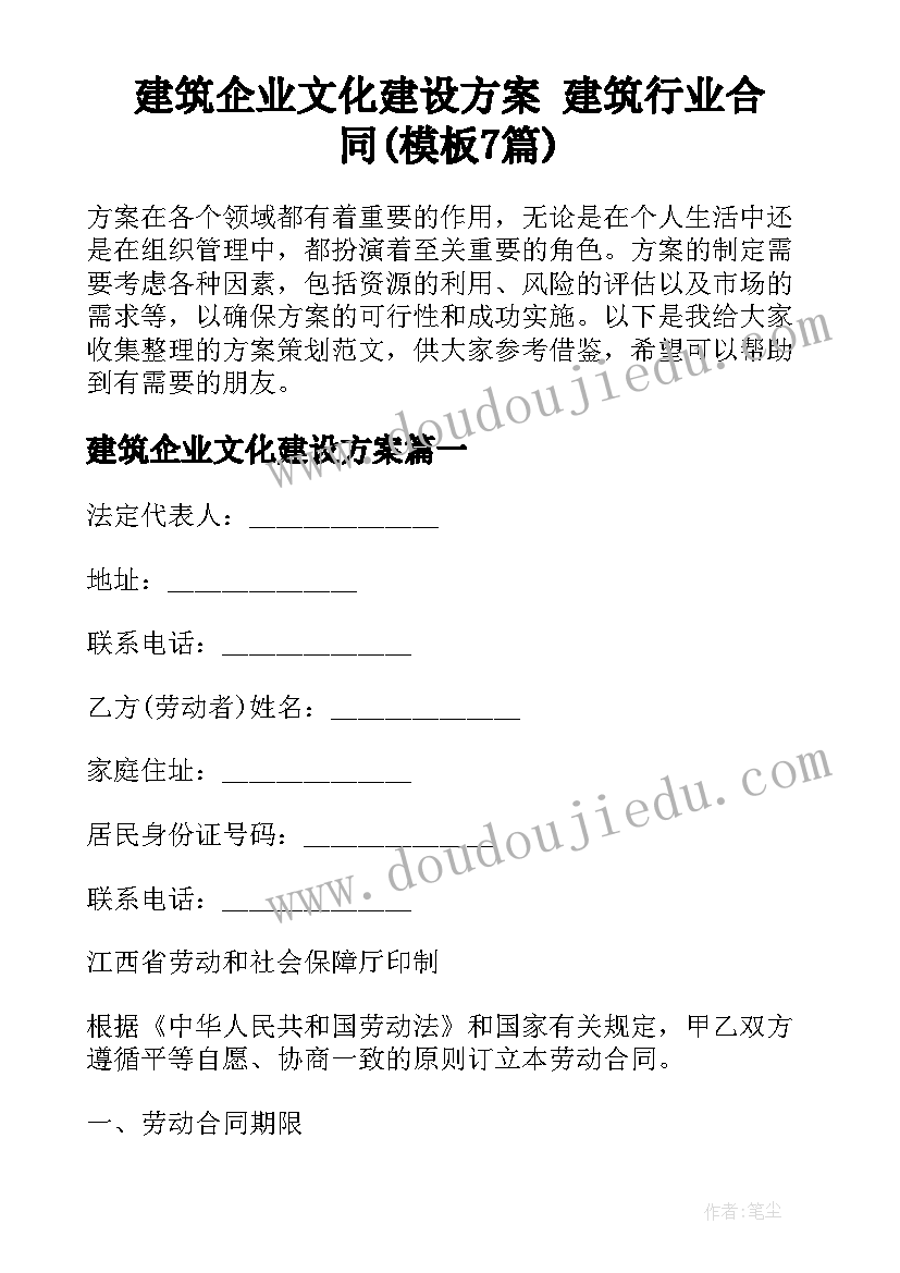 建筑企业文化建设方案 建筑行业合同(模板7篇)