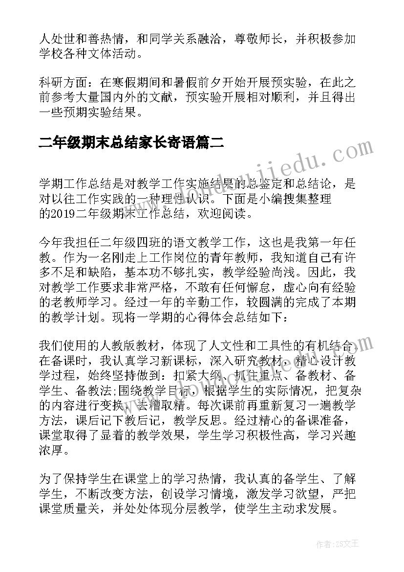 2023年二年级期末总结家长寄语(优秀9篇)