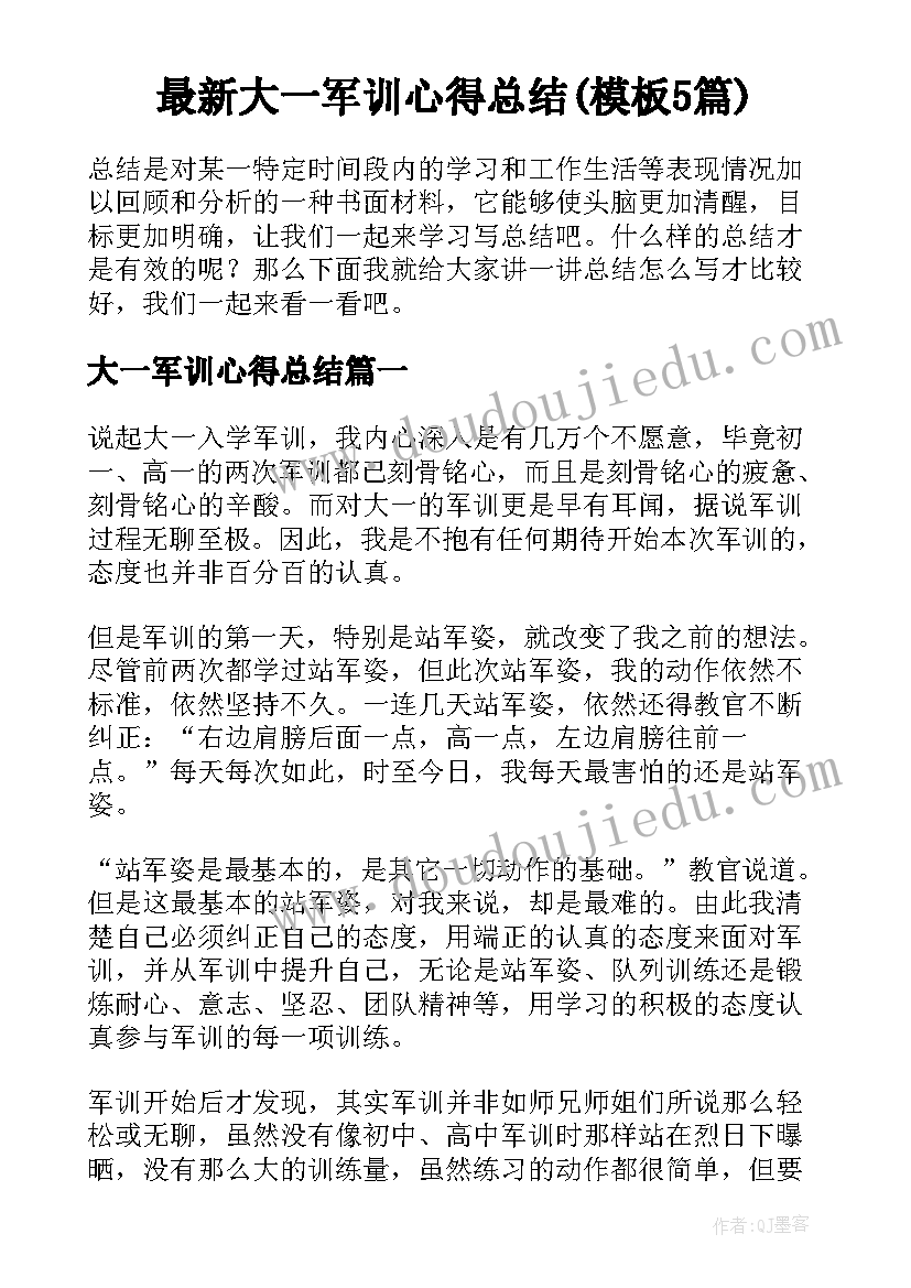 最新大一军训心得总结(模板5篇)