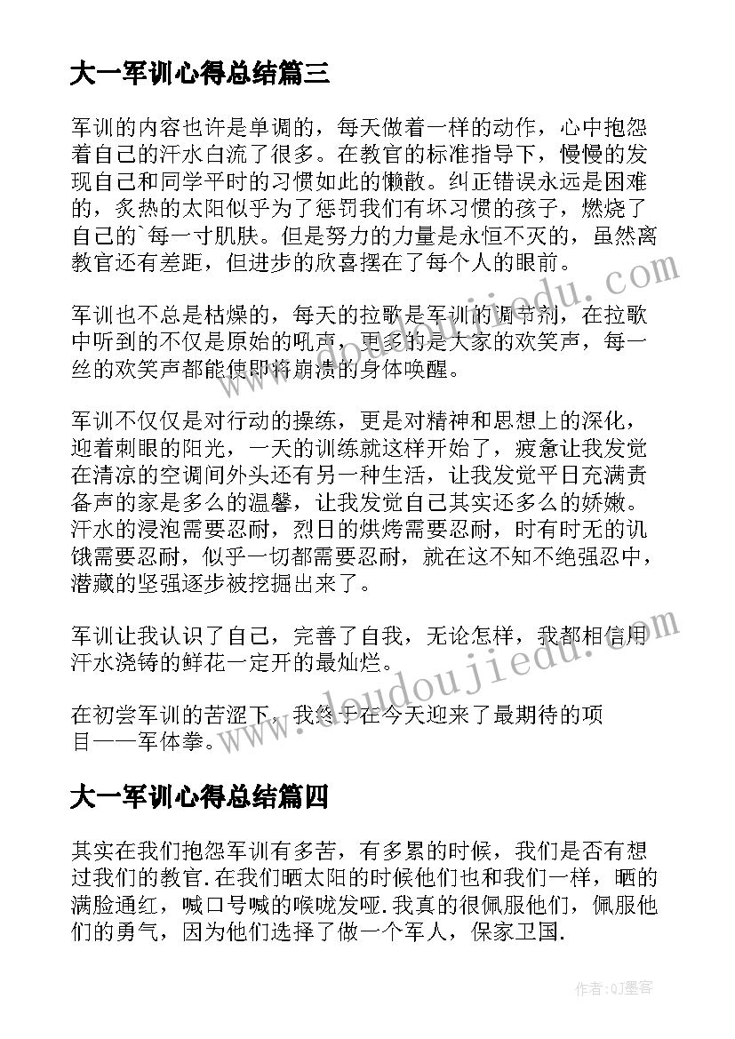 最新大一军训心得总结(模板5篇)