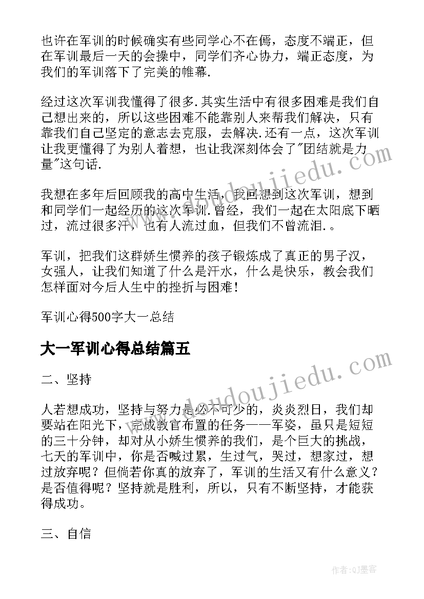 最新大一军训心得总结(模板5篇)