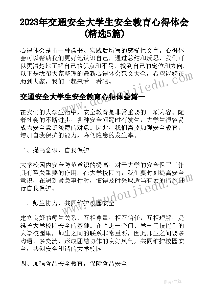 2023年交通安全大学生安全教育心得体会(精选5篇)