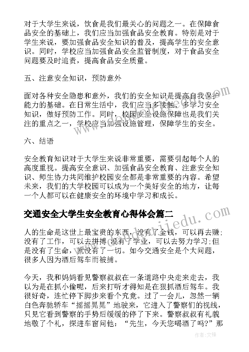 2023年交通安全大学生安全教育心得体会(精选5篇)